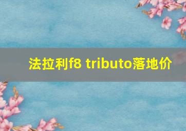 法拉利f8 tributo落地价